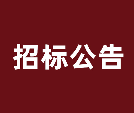 數(shù)控車床設(shè)備采購項目招標公告